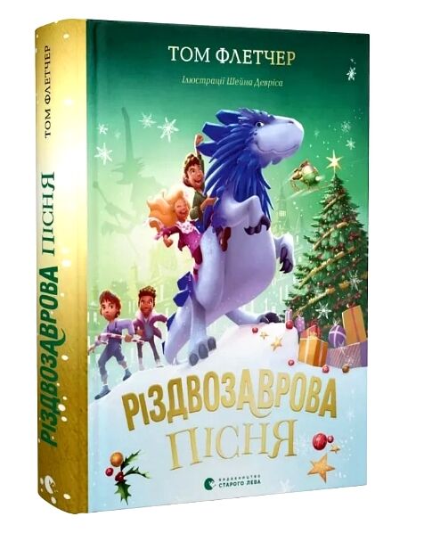 Різдвозаврова пісня Ціна (цена) 209.00грн. | придбати  купити (купить) Різдвозаврова пісня доставка по Украине, купить книгу, детские игрушки, компакт диски 0