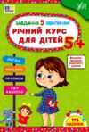 Завдання-5-хвилинки річний курс для дітей 5+УЛА РОЗПРОДАЖ Ціна (цена) 75.80грн. | придбати  купити (купить) Завдання-5-хвилинки річний курс для дітей 5+УЛА РОЗПРОДАЖ доставка по Украине, купить книгу, детские игрушки, компакт диски 0
