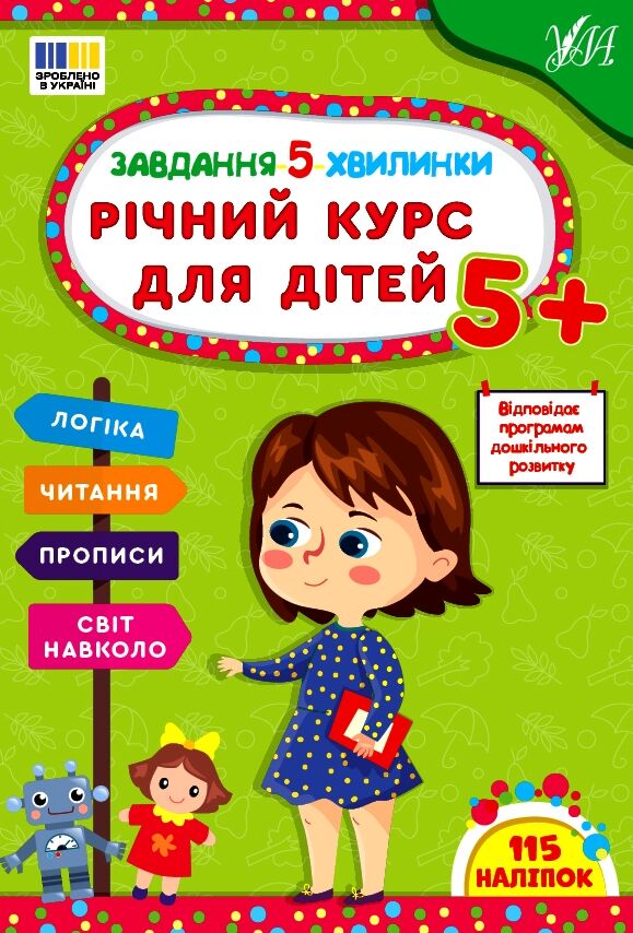 Завдання-5-хвилинки річний курс для дітей 5+УЛА РОЗПРОДАЖ Ціна (цена) 75.80грн. | придбати  купити (купить) Завдання-5-хвилинки річний курс для дітей 5+УЛА РОЗПРОДАЖ доставка по Украине, купить книгу, детские игрушки, компакт диски 0
