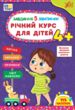 завдання-5-хвилинки річний курс для дітей 4+ купити
