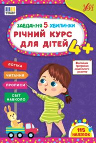 завдання-5-хвилинки річний курс для дітей 4+ завдання-5-хвилинки річний курс для дітей 4+