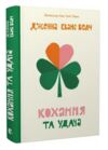 Кохання та удача Ціна (цена) 288.00грн. | придбати  купити (купить) Кохання та удача доставка по Украине, купить книгу, детские игрушки, компакт диски 1