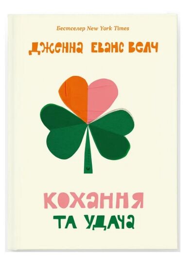 Кохання та удача Ціна (цена) 288.00грн. | придбати  купити (купить) Кохання та удача доставка по Украине, купить книгу, детские игрушки, компакт диски 0
