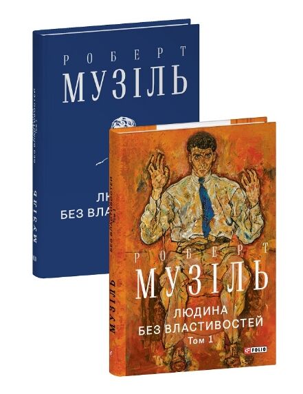 Людина без властивостей Том 1 (вдарений куточок) Ціна (цена) 386.00грн. | придбати  купити (купить) Людина без властивостей Том 1 (вдарений куточок) доставка по Украине, купить книгу, детские игрушки, компакт диски 1