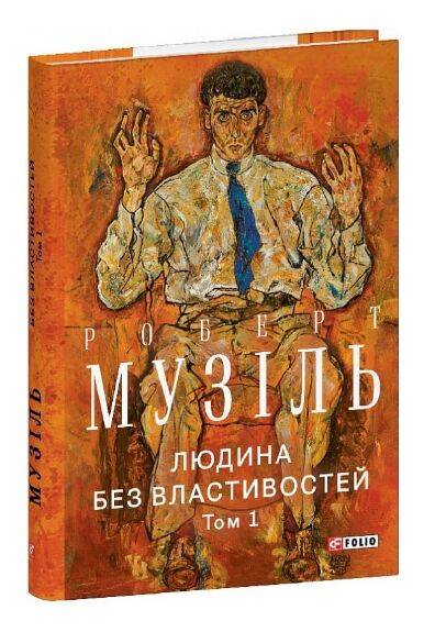 Людина без властивостей Том 1 (вдарений куточок) Ціна (цена) 386.00грн. | придбати  купити (купить) Людина без властивостей Том 1 (вдарений куточок) доставка по Украине, купить книгу, детские игрушки, компакт диски 0