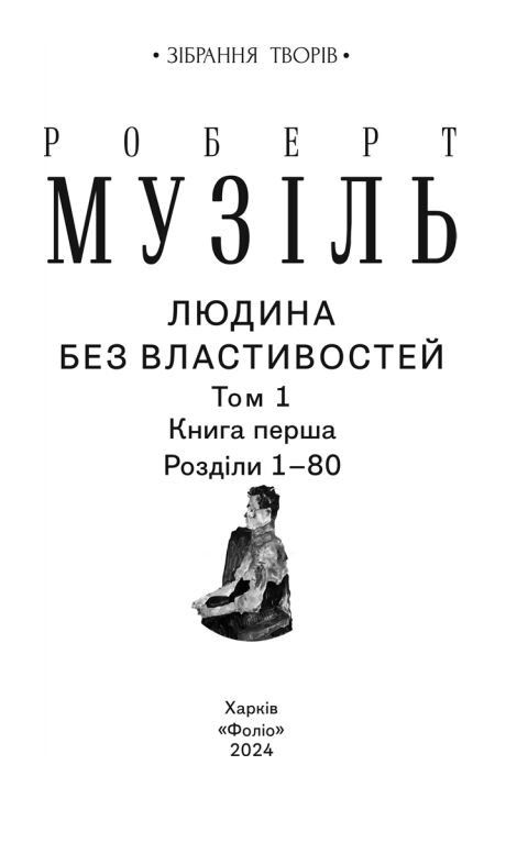 Людина без властивостей Том 1 (вдарений куточок) Ціна (цена) 386.00грн. | придбати  купити (купить) Людина без властивостей Том 1 (вдарений куточок) доставка по Украине, купить книгу, детские игрушки, компакт диски 7