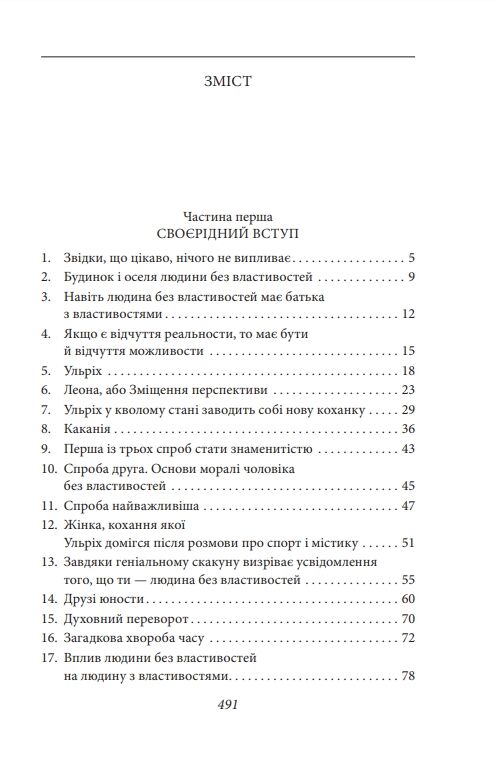 Людина без властивостей Том 1 (вдарений куточок) Ціна (цена) 386.00грн. | придбати  купити (купить) Людина без властивостей Том 1 (вдарений куточок) доставка по Украине, купить книгу, детские игрушки, компакт диски 2