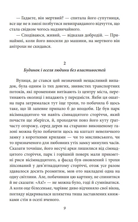 Людина без властивостей Том 1 (вдарений куточок) Ціна (цена) 386.00грн. | придбати  купити (купить) Людина без властивостей Том 1 (вдарений куточок) доставка по Украине, купить книгу, детские игрушки, компакт диски 12