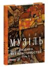 Людина без властивостей Том 2 Ціна (цена) 330.90грн. | придбати  купити (купить) Людина без властивостей Том 2 доставка по Украине, купить книгу, детские игрушки, компакт диски 0
