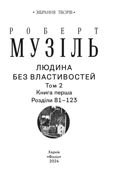 Людина без властивостей Том 2 Ціна (цена) 330.90грн. | придбати  купити (купить) Людина без властивостей Том 2 доставка по Украине, купить книгу, детские игрушки, компакт диски 4