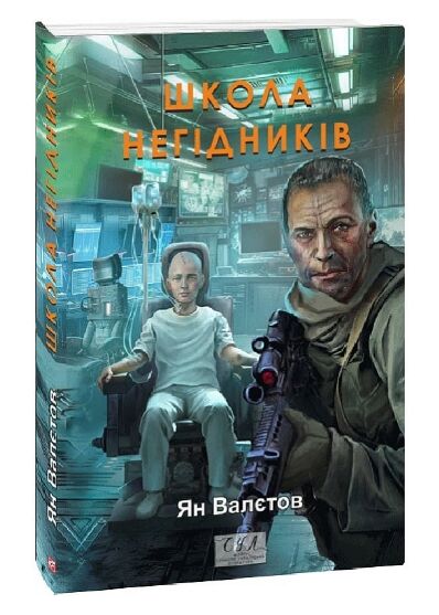Школа негідників Книга 4 Ціна (цена) 234.40грн. | придбати  купити (купить) Школа негідників Книга 4 доставка по Украине, купить книгу, детские игрушки, компакт диски 0