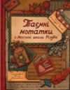 Таємні нотатки з Магічної школи Різдва Ціна (цена) 626.00грн. | придбати  купити (купить) Таємні нотатки з Магічної школи Різдва доставка по Украине, купить книгу, детские игрушки, компакт диски 0