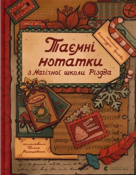 Таємні нотатки з Магічної школи Різдва Ціна (цена) 626.00грн. | придбати  купити (купить) Таємні нотатки з Магічної школи Різдва доставка по Украине, купить книгу, детские игрушки, компакт диски 0