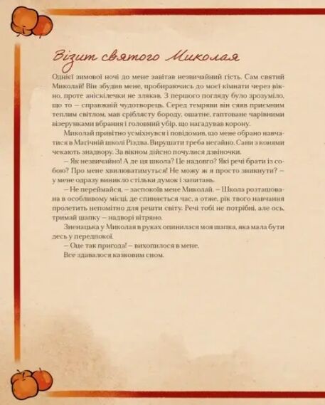 Таємні нотатки з Магічної школи Різдва Ціна (цена) 626.00грн. | придбати  купити (купить) Таємні нотатки з Магічної школи Різдва доставка по Украине, купить книгу, детские игрушки, компакт диски 2