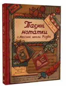 Таємні нотатки з Магічної школи Різдва