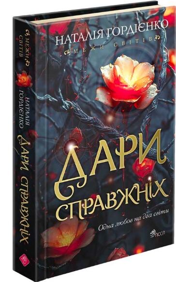 Межи світів Дари справжніх Ціна (цена) 245.50грн. | придбати  купити (купить) Межи світів Дари справжніх доставка по Украине, купить книгу, детские игрушки, компакт диски 0