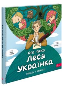 Хто така Леся Українка Оповідь в малюнках Хто така Леся Українка Оповідь в малюнках