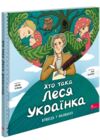 Хто така Леся Українка Оповідь в малюнках Ціна (цена) 186.00грн. | придбати  купити (купить) Хто така Леся Українка Оповідь в малюнках доставка по Украине, купить книгу, детские игрушки, компакт диски 0