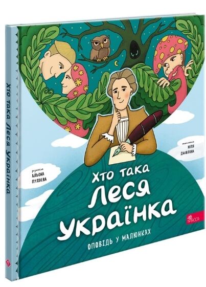 Хто така Леся Українка Оповідь в малюнках Ціна (цена) 186.00грн. | придбати  купити (купить) Хто така Леся Українка Оповідь в малюнках доставка по Украине, купить книгу, детские игрушки, компакт диски 0