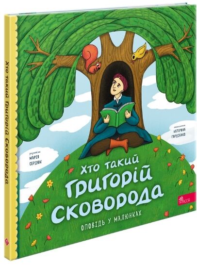 Хто такий Григорій Сковорода Оповідь в малюнках Ціна (цена) 186.00грн. | придбати  купити (купить) Хто такий Григорій Сковорода Оповідь в малюнках доставка по Украине, купить книгу, детские игрушки, компакт диски 0