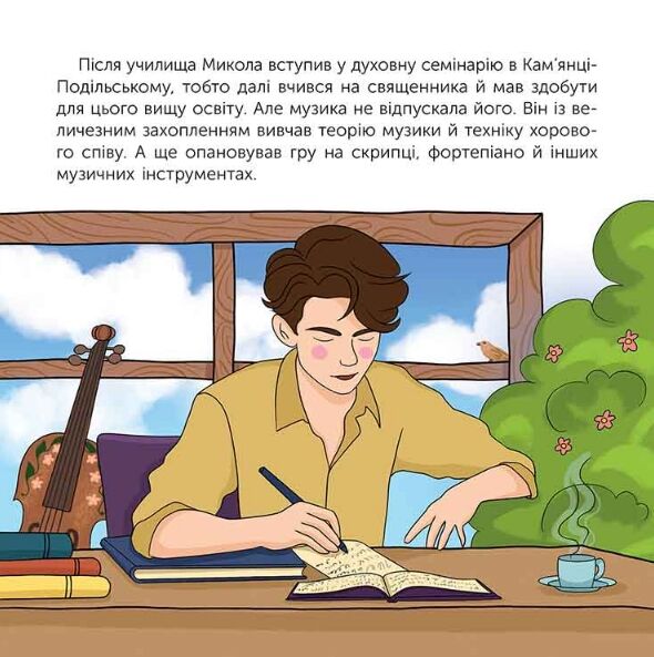 Хто такий Микола Леонтович Оповідь в малюнках Ціна (цена) 186.00грн. | придбати  купити (купить) Хто такий Микола Леонтович Оповідь в малюнках доставка по Украине, купить книгу, детские игрушки, компакт диски 2