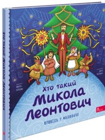 Хто такий Микола Леонтович Оповідь в малюнках Хто такий Микола Леонтович Оповідь в малюнках