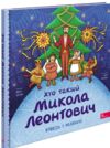 Хто такий Микола Леонтович Оповідь в малюнках Ціна (цена) 186.00грн. | придбати  купити (купить) Хто такий Микола Леонтович Оповідь в малюнках доставка по Украине, купить книгу, детские игрушки, компакт диски 0