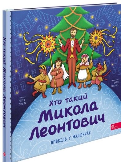 Хто такий Микола Леонтович Оповідь в малюнках Ціна (цена) 186.00грн. | придбати  купити (купить) Хто такий Микола Леонтович Оповідь в малюнках доставка по Украине, купить книгу, детские игрушки, компакт диски 0