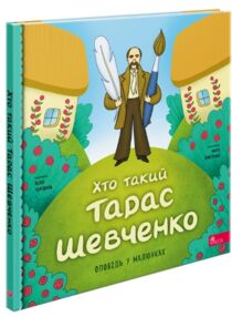 Хто такий Тарас Шевченко Оповідь в малюнках Хто такий Тарас Шевченко Оповідь в малюнках
