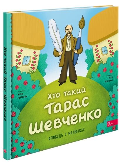Хто такий Тарас Шевченко Оповідь в малюнках Ціна (цена) 186.00грн. | придбати  купити (купить) Хто такий Тарас Шевченко Оповідь в малюнках доставка по Украине, купить книгу, детские игрушки, компакт диски 0