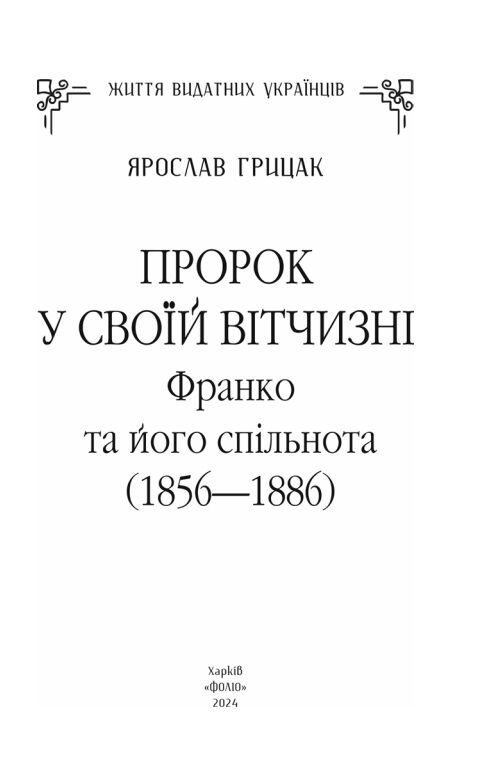 Пророк у своїй Вітчизні Франко та його спільнота (1856—1886) Ціна (цена) 560.00грн. | придбати  купити (купить) Пророк у своїй Вітчизні Франко та його спільнота (1856—1886) доставка по Украине, купить книгу, детские игрушки, компакт диски 4