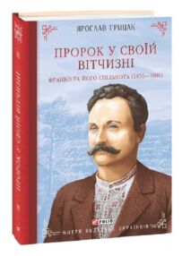 Пророк у своїй Вітчизні Франко та його спільнота (1856—1886)