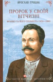 Пророк у своїй Вітчизні Франко та його спільнота (1856—1886) Пророк у своїй Вітчизні Франко та його спільнота (1856—1886)