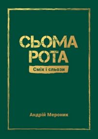 Сьома рота Сміх і сльози Сьома рота Сміх і сльози