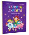 Казкето-дуркето Ціна (цена) 382.50грн. | придбати  купити (купить) Казкето-дуркето доставка по Украине, купить книгу, детские игрушки, компакт диски 0
