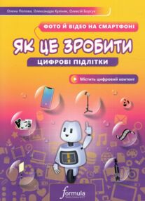 Цифрові підлітки Як це зробити Фото й відео на смартфоні