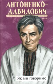 Як ми говоримо Як ми говоримо