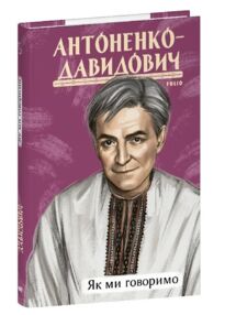 Як ми говоримо Як ми говоримо