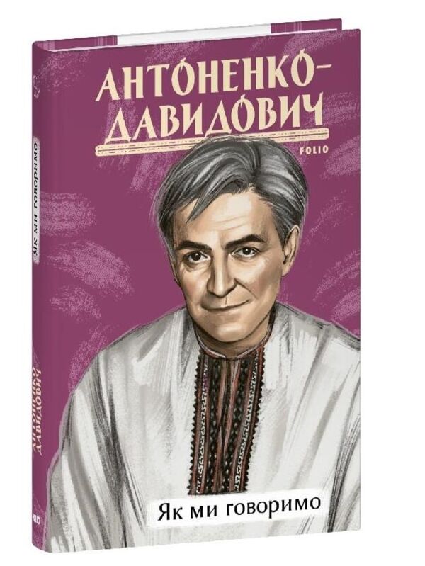 Як ми говоримо Ціна (цена) 184.52грн. | придбати  купити (купить) Як ми говоримо доставка по Украине, купить книгу, детские игрушки, компакт диски 0