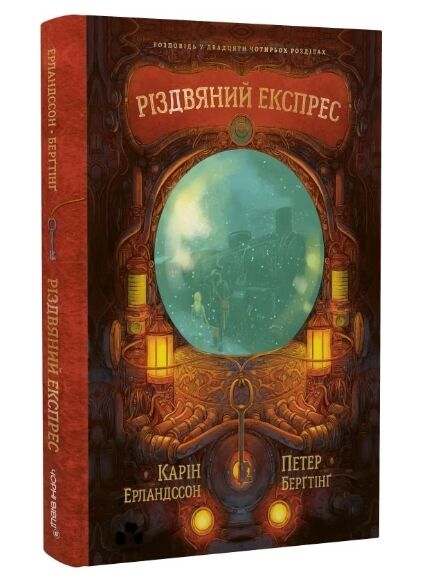 Різдвяний експрес Ціна (цена) 480.00грн. | придбати  купити (купить) Різдвяний експрес доставка по Украине, купить книгу, детские игрушки, компакт диски 0