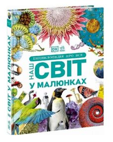 Енциклопедія про все Наш світ у малюнках Енциклопедія про все Наш світ у малюнках