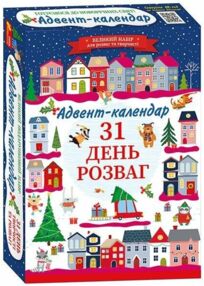Адвент календар 31 день розваг Готуємося до новорічних свят Адвент календар 31 день розваг Готуємося до новорічних свят