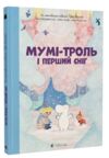 Мумі-троль і перший сніг Ціна (цена) 262.90грн. | придбати  купити (купить) Мумі-троль і перший сніг доставка по Украине, купить книгу, детские игрушки, компакт диски 0