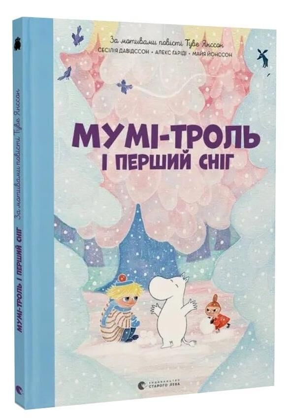 Мумі-троль і перший сніг Ціна (цена) 262.90грн. | придбати  купити (купить) Мумі-троль і перший сніг доставка по Украине, купить книгу, детские игрушки, компакт диски 0