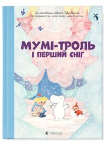 Мумі-троль і перший сніг Мумі-троль і перший сніг