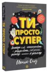 Мотиватор Ти просто супер Ціна (цена) 131.00грн. | придбати  купити (купить) Мотиватор Ти просто супер доставка по Украине, купить книгу, детские игрушки, компакт диски 0