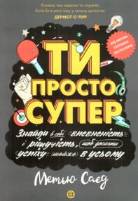 Мотиватор Ти просто супер Мотиватор Ти просто супер