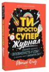 Мотиватор-журнал Ти просто супер Ціна (цена) 126.70грн. | придбати  купити (купить) Мотиватор-журнал Ти просто супер доставка по Украине, купить книгу, детские игрушки, компакт диски 0