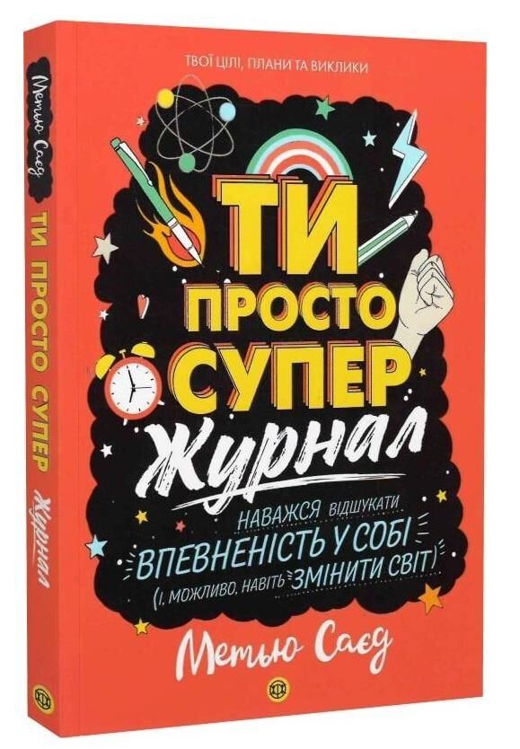 Мотиватор-журнал Ти просто супер Ціна (цена) 126.70грн. | придбати  купити (купить) Мотиватор-журнал Ти просто супер доставка по Украине, купить книгу, детские игрушки, компакт диски 0