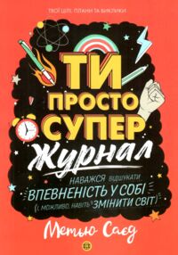Мотиватор-журнал Ти просто супер Мотиватор-журнал Ти просто супер